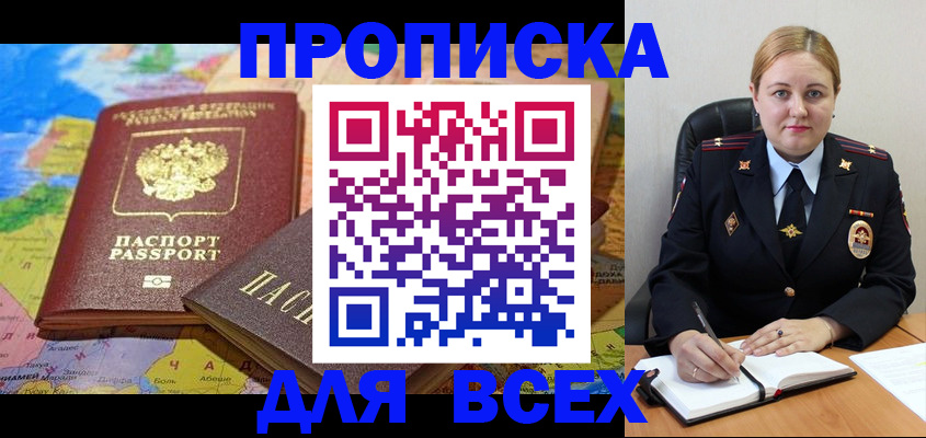 купить прописку в Ершове